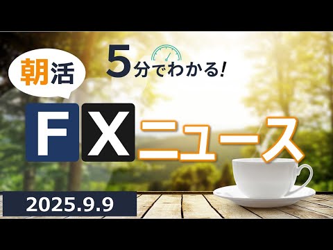 5分でわかる！朝活FXニュース(2025.09.09)