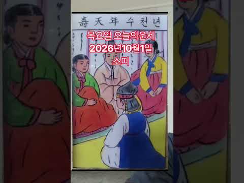 <strong>소띠</strong> 오늘의운세 2026년10월1일 운세 #운세 #오늘의운세