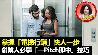 【Elevator Pitch】掌握「電梯行銷」快人一步        創業人必學「一Pitch即中」技巧 —— 會計妹新聞Account 
