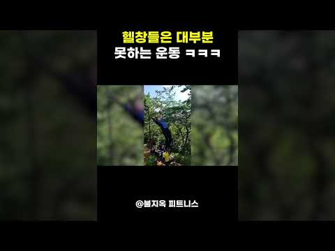 헬스하는 사람들은 '절대' 못하는 운동 (feat. 산스장)