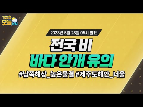 [오늘날씨] 전국 비 바다 안개 유의. 5월 28일 5시 기준