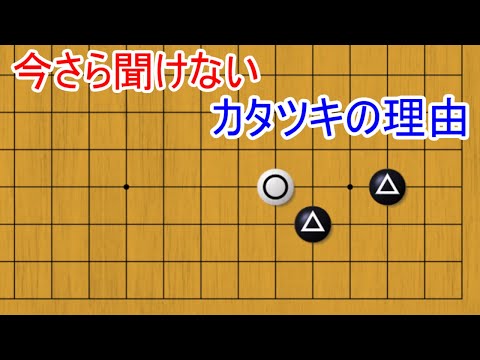 今さら聞けないカタツキを打つ理由 囲碁は価値観や感覚のアップデートをするゲームです【囲碁】