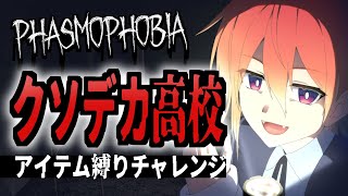 【Phasmophobia】今週のチャレンジ！クソデカ高校でアイテム縛り【#Vtuber 紅杯ひぐれ】