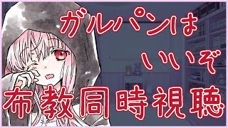 【#ガルパン 布教同時視聴】5話～9話 ※声無し ガールズ＆パンツァー【夢乃名菓の夢の中】 #Vtuber