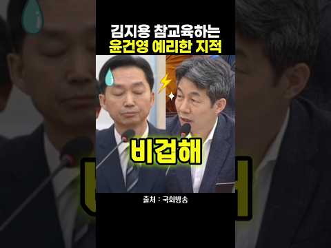김지용 참교육하는 <strong>윤건영</strong> 예리한 지적