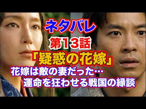 第13話『豊臣兄弟!』「疑惑の花嫁」花嫁は敵の妻だった…運命を狂わせる戦国の縁談