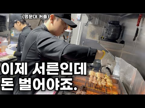 명문대 졸업한 커플이 취업 포기하고 닭꼬치 장사를 시작한 이유