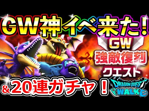 ドラクエウォーク GWの追加イベントが神すぎる件の報告【DQW実況】