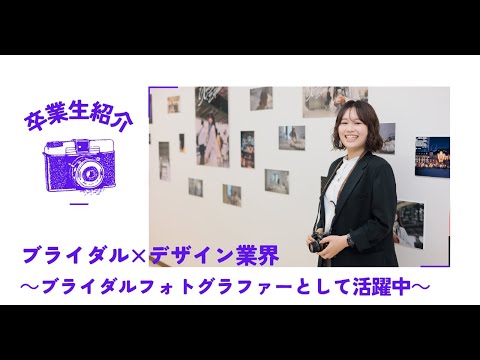 【ブライダルフォトグラファー】デザイン専門学校で夢を叶えた卒業生のリアルストーリー