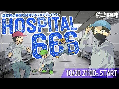 【#絶叫特等席】異変探し4人ホラー『Hospital 666』をやるぞ！【囲炉裏視点】2024.10.20