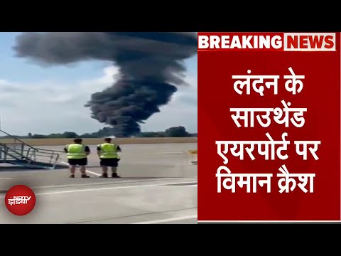 London Plane crash: साउथेंड एयरपोर्ट पर क्रैश हुआ विमान...टेकऑफ के तुरंत बाद हादसे का शिकार हुआ