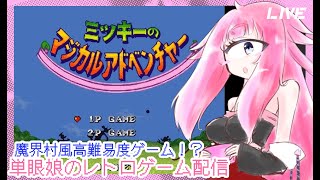 【ミッキーのマジカルアドベンチャー/SFC】枠立て直し！某魔界村風高難易度アクションゲーム！？　単眼娘のレトロゲーム配信 【バ美肉・単眼系V