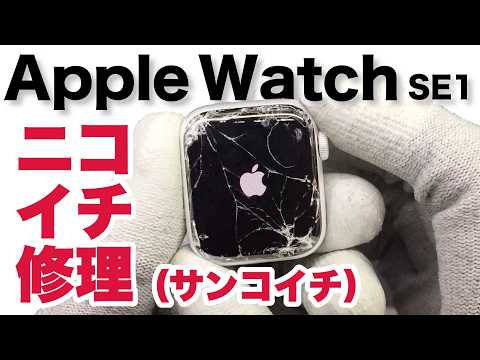 Apple Watch 画面割れ ニコイチ修理（サンコイチ）