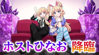 【オナがりを奏でろ】ホストひなおによる姫のための歌枠【Vtuber/天翔院ひいな】