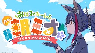 【 #朝ミオ 】9月も終わり・・？！月曜日だよ！おはみぉーん！
