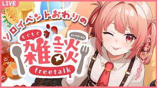 🔴【雑談】マックを食べながら！昨日のこととか色々お喋り【あさよる探偵事務所】