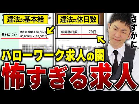 【衝撃】あなたはハローワーク求人を見たことがありますか?ブラック求人のプロがハローワーク求人を深堀していきます