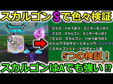 【ドラクエウォーク】スカルゴンＳで５つの検証！スカルゴンはＡでも強い！？