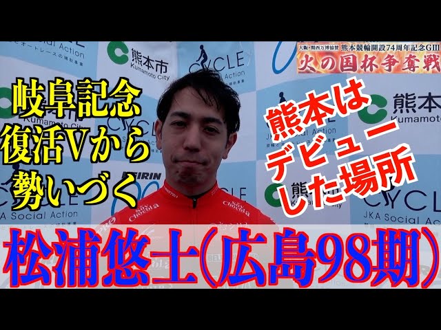 【熊本競輪・GⅢ火の国杯争奪戦】松浦悠士「優勝できたが感覚とは合ってなかった」