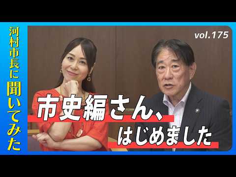 河村市長に聞いてみた！第175回「市史編さん、はじめました」