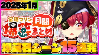 【2025年1月】マリン船長の爆笑シーンまとめ【宝鐘マリン/ホロライブ切り抜き】