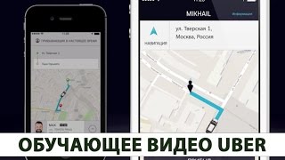 Uber - обучающее видео для водителей
