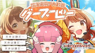【学園アイドルマスター】念願の花海佑芽ちゃん2曲目！ガシャ＆プロデュースします✨【VTuber/アイマス/アイドルマスター/学マス/桃禾あい
