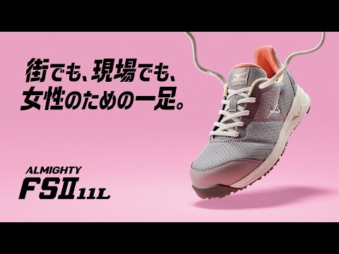 ALMIGHTY FSⅡ 11L （オールマイティ FSⅡ 11L） 商品ショートPV