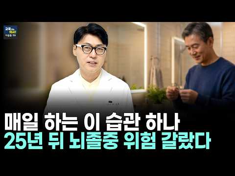 25년간 6천명 추적연구 결과.  하루 3분으로 뇌졸중 위험 확 낮춘다.