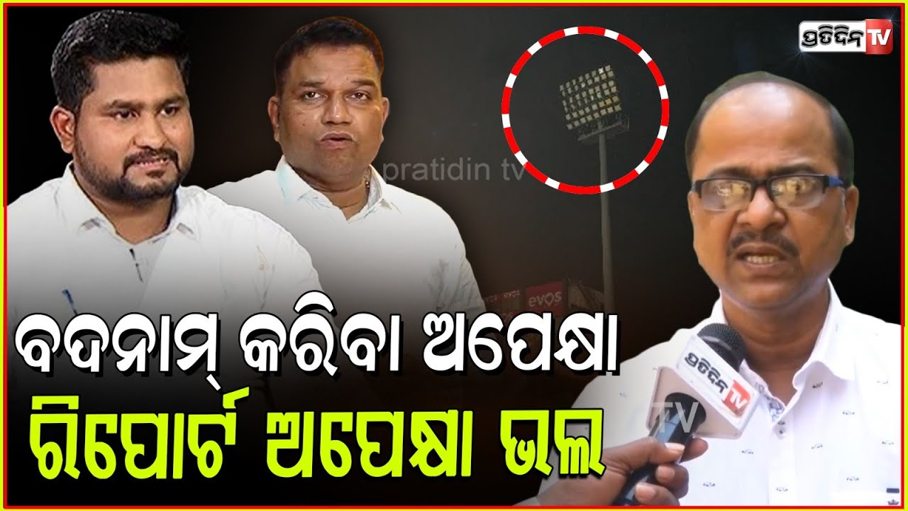 ବାରବାଟୀକୁ ଆଉ ବଦନାମ୍ କରନ୍ତୁନି ! Flood light failure was unintended Mistake, Akshaya Sahoo, bbsr