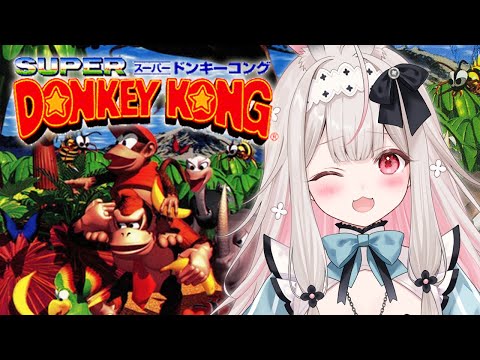 #6【スーパードンキーコング】5面から！生まれて初めてのドンキーコング【兎ノ花ののち/Varium】