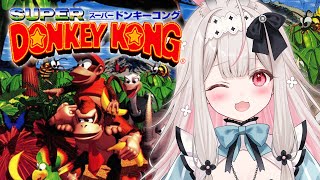 #6【スーパードンキーコング】5面から！生まれて初めてのドンキーコング【兎ノ花ののち/Varium】