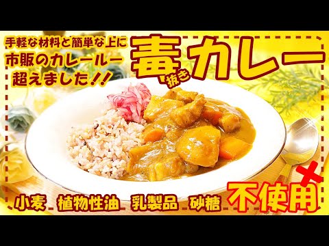 【もう市販のカレールー頼らなくてOK】難しい手間無し！体喜ぶ安全な最高に美味しい四毒抜きカレーライス♪