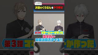 【次回予告】ライバー取説第3弾！くろのわが気になるライバーは誰？ #くろなん #shorts