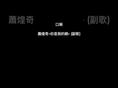 (口哨/Whistle) 蕭煌奇:你是我的眼 (副歌)