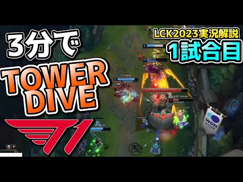 T1が上手過ぎる件について - T1 vs KDF 1試合目