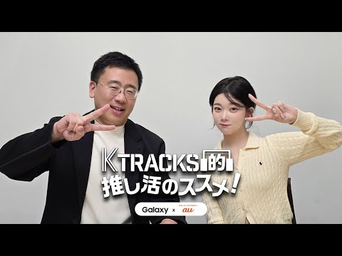 【ゲスト: Billlie TSUKI】K TRACKS的推し活のススメ！