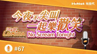 【No Scream Tonight】#67 木曜4超玩 / 背鍋明來報到 દ ᵕ̈ ૩