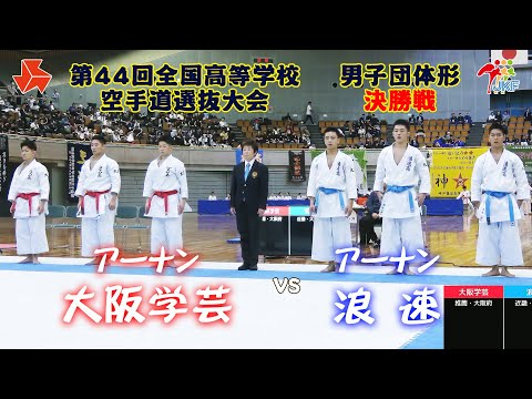 【決勝！】「第44回全国高等学校空手道選抜大会」男子団体形 決勝戦　大阪学芸 vs 浪速