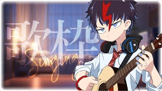 #26【歌枠】月曜から弾き語り部【未知又バトヤ】