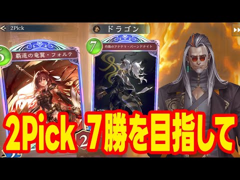 【シャドバビヨンド】2pick全キャラ7勝をゆるく目指す