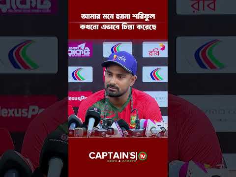 আমার মনে হয়না শরিফুল কখনো এভাবে চিন্তা করেছে | Captains Tv