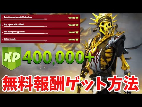 【フォートナイト】新スキンで無料で40万XPと無料報酬を手に入れる方法!!