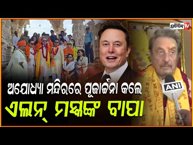 ଅଯୋଧ୍ୟା ମନ୍ଦିରରେ ପୂଜାର୍ଚ୍ଚନା କଲେ ଏଲନ ମସ୍କଙ୍କ ବାପା ଏରୋଲ ମସ୍କ ! Musk's Father Errol Musk Visit Ayodhya