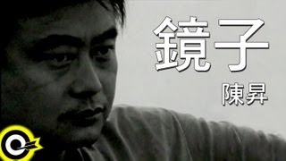 陳昇-鏡子 (官方完整版MV)