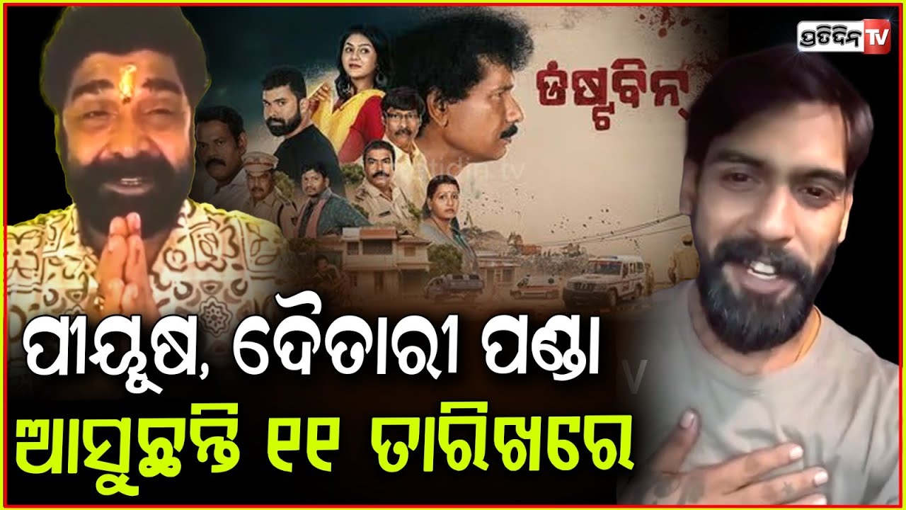 ପୀୟୂଷ, ଦୈତାରୀ ପଣ୍ଡା ଆସୁଛନ୍ତି ୧୧ ତାରିଖରେ, ଆପଣ ଆସୁଛନ୍ତି ତ ? Piyush praomotes Movie Dustbin, Bbsr.