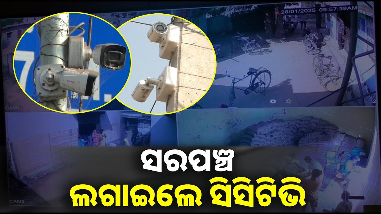 ସରପଞ୍ଚ ବାବୁଙ୍କ ମହାନତା, ଗାଁରେ ଚୋରି ତସ୍କରୀ ରୋକିବା ପାଇଁ ନିଜ ଖର୍ଚ୍ଚରେ ଲଗାଇଲେ ସିସିଟିଭି || Knews odisha