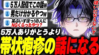 5万人ありがとう配信のはずが帯状疱疹のしょうもない下ネタの話になる麻倉シノ