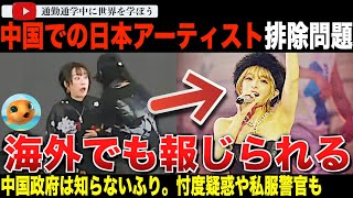 共産党が焦ってる！？浜崎あゆみ、KOKIAや鈴木良雄らの中国公演が次々と中止に追い込まれ、海外メディアもこれを報じる！中央は関わっているのか