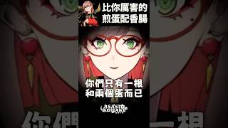 零禎起手的下流梗，怎麼防